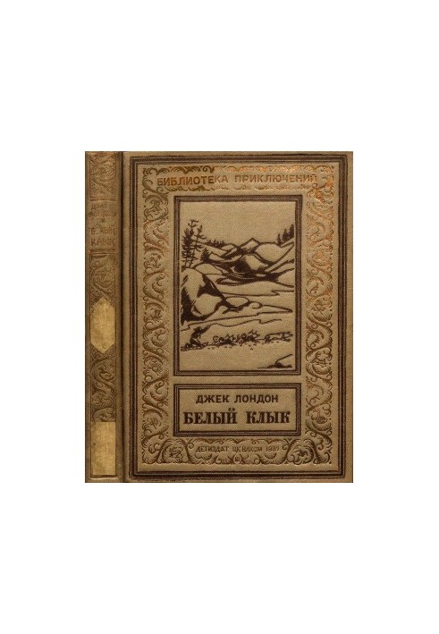 Белый клык