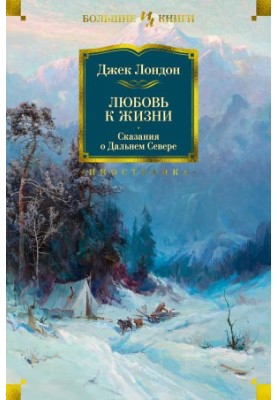 Love for life. Tales of the Far North