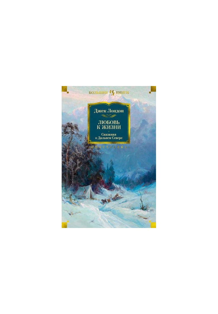 Love for life. Tales of the Far North