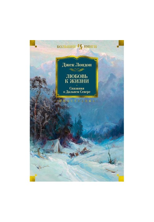Love for life. Tales of the Far North