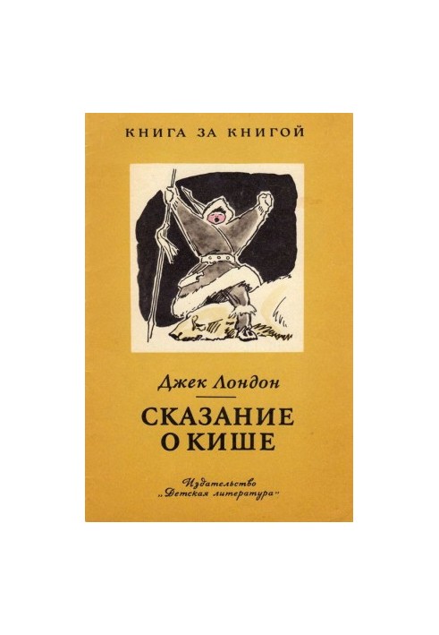 The Tale of Kish [author's collection]