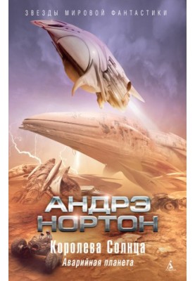 Королева Солнца: Аварийная планета [сборник litres]