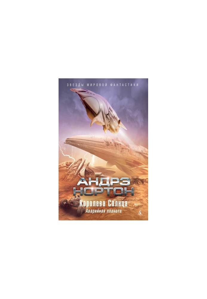 Королева Солнца: Аварийная планета [сборник litres]