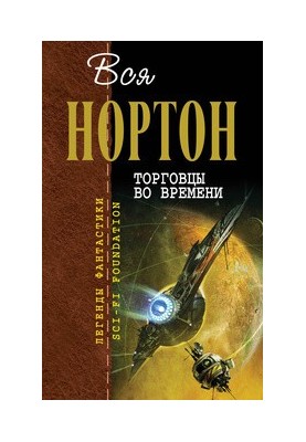 Торговцы во времени (авторский сборник)