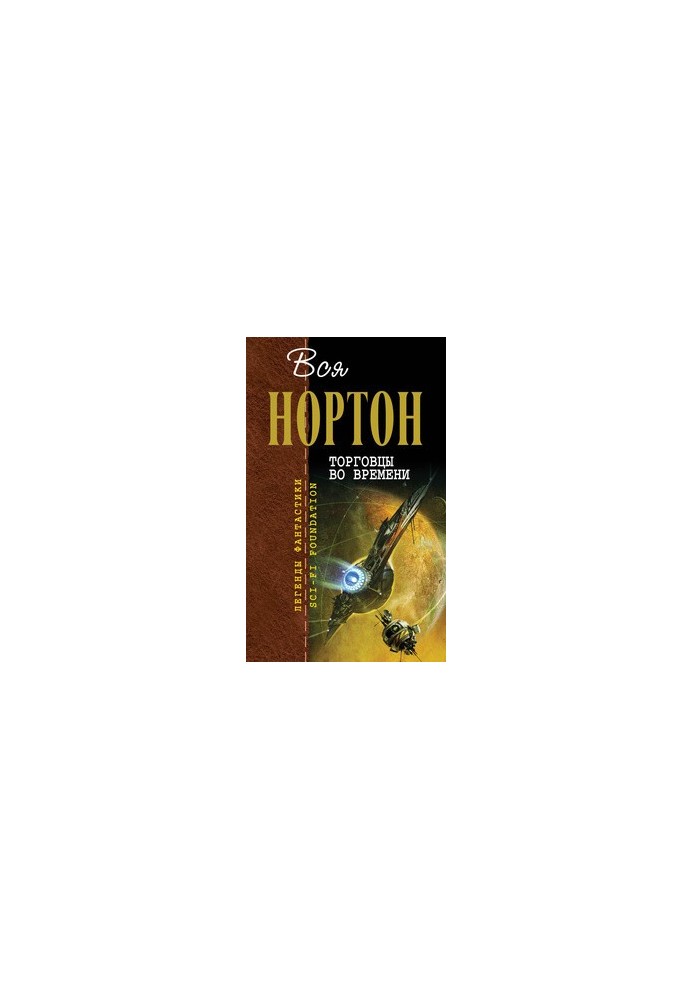 Торговцы во времени (авторский сборник)
