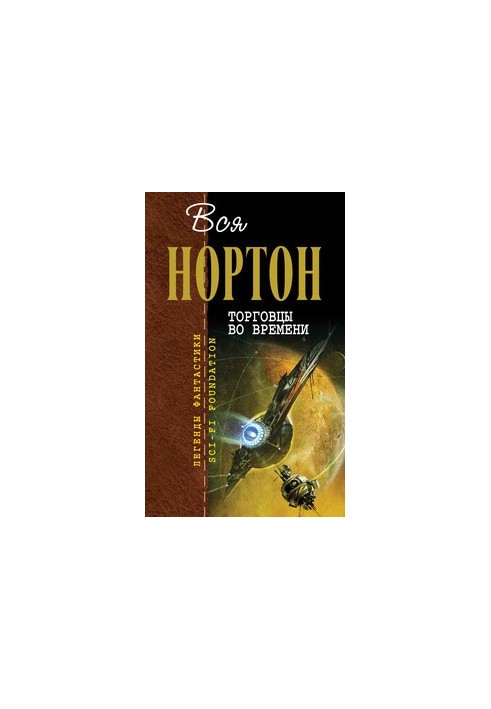 Торговцы во времени (авторский сборник)