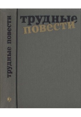 Трудные повести