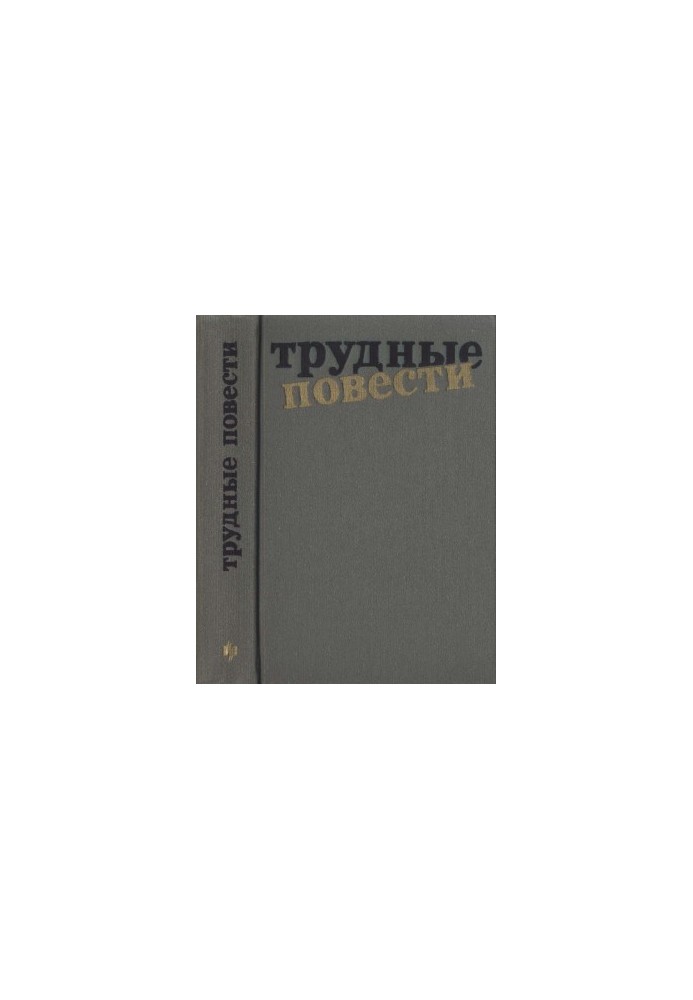 Трудные повести