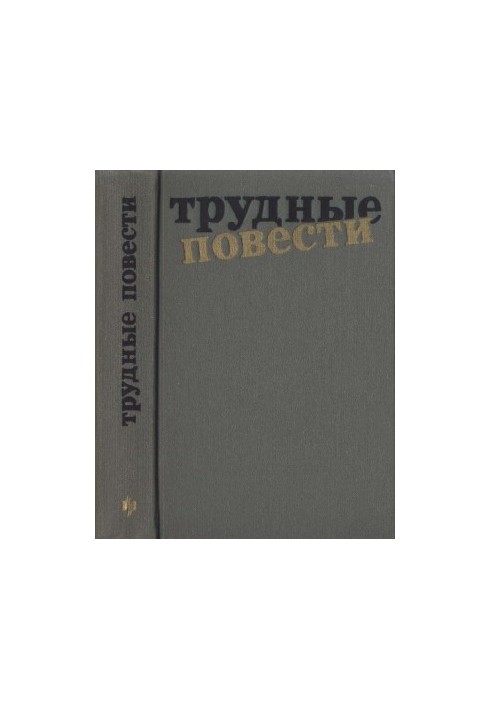 Трудные повести
