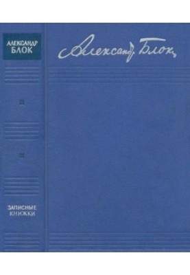 Записники. 1901—1920