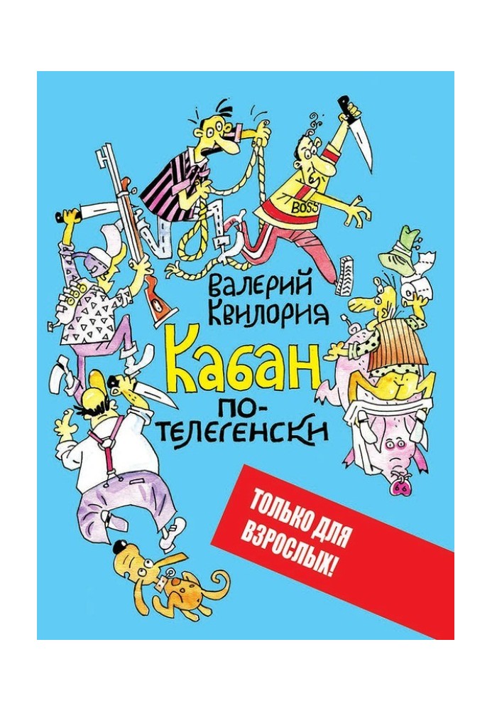 Кабан по-телегенськи