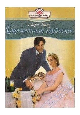 Принижена гордість