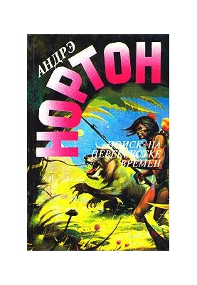 Поиск на перекрестке времен. Перекрестки времени