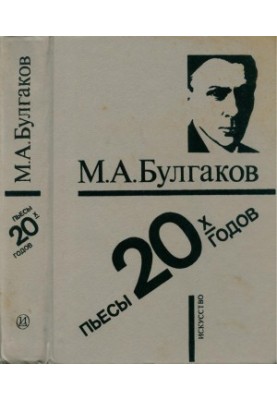 М. А. Булгаков. Пьесы 20-х годов
