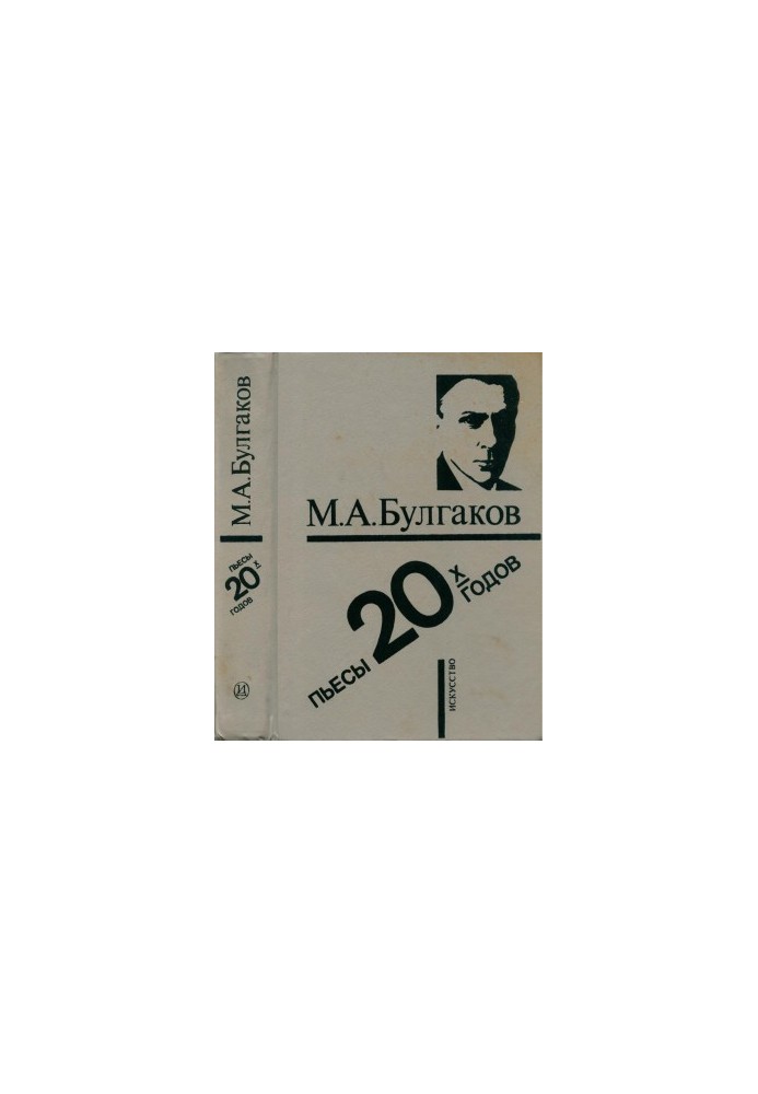 М. А. Булгаков. Пьесы 20-х годов