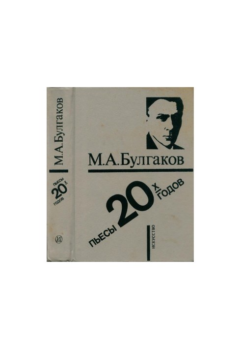 М. А. Булгаков. Пьесы 20-х годов