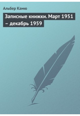 Записники. Березень 1951 – грудень 1959