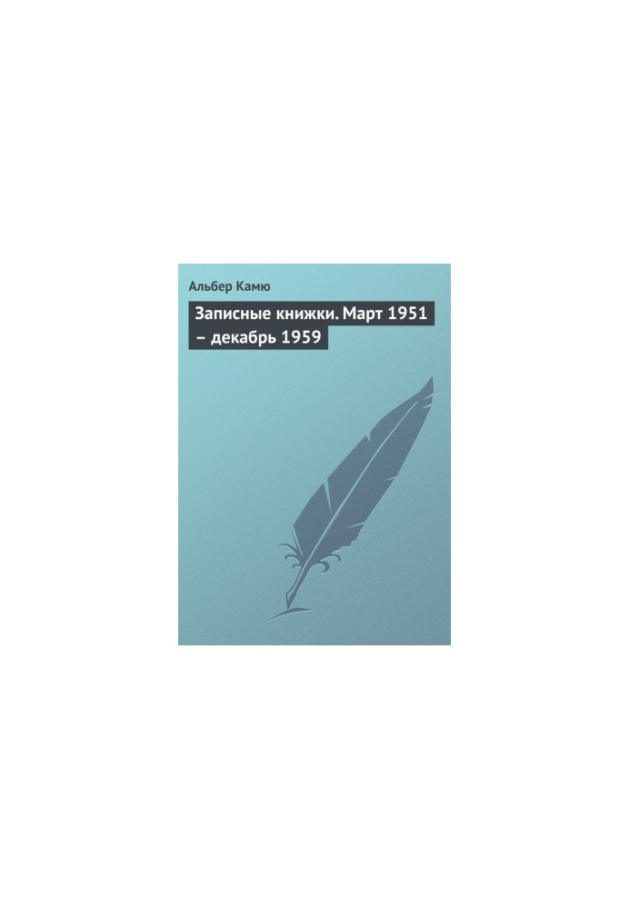 Записники. Березень 1951 – грудень 1959