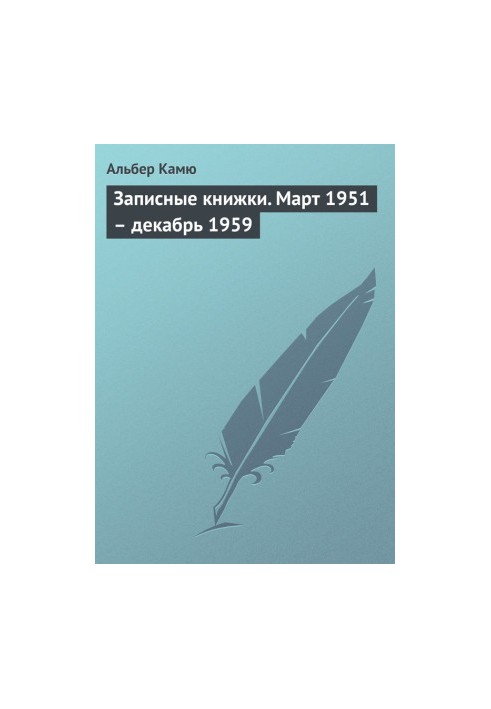 Записники. Березень 1951 – грудень 1959