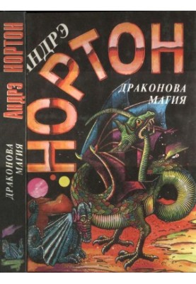 Dragon Magic [Operation "Search in Time". Dragon Magic]