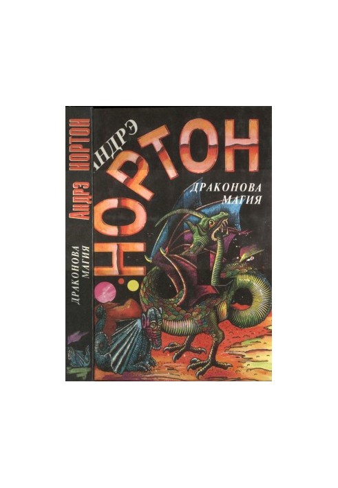 Dragon Magic [Operation "Search in Time". Dragon Magic]