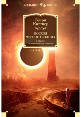 The Rise of the Black Sun and Other Galactic Odysseyes