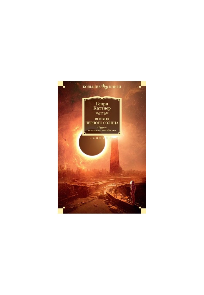 The Rise of the Black Sun and Other Galactic Odysseyes