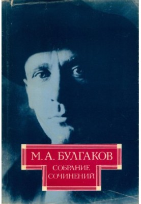 М. А. Булгаков. Зібрання творів у 10-ти томах. Том 8: Майстер і Маргарита