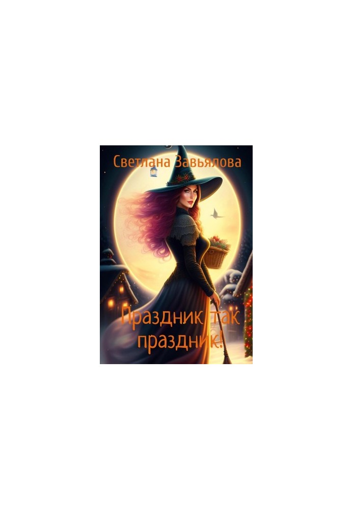 Свято так свято!