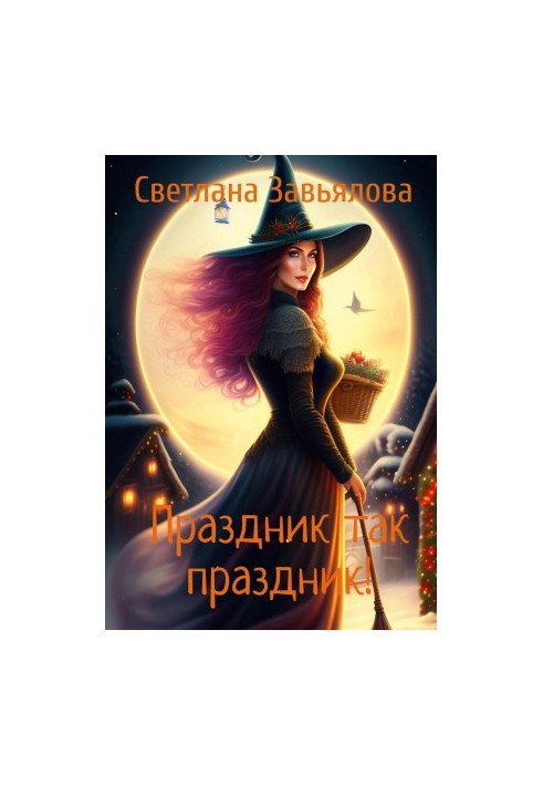 Свято так свято!