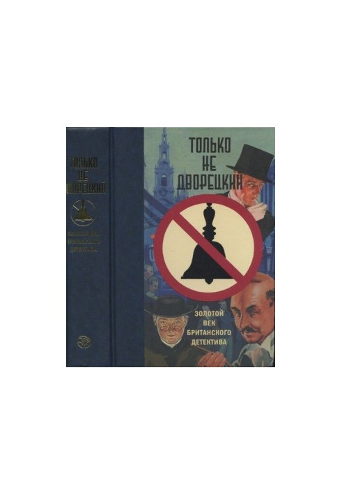Только не дворецкий. Золотой век британского детектива