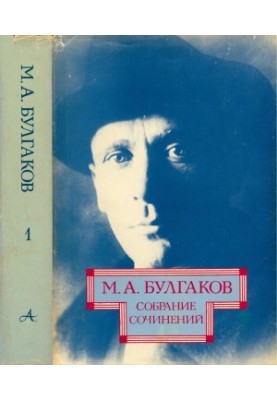 М. А. Булгаков. Собрание сочинений в 10-ти тт. Том 1 : Раняя проза