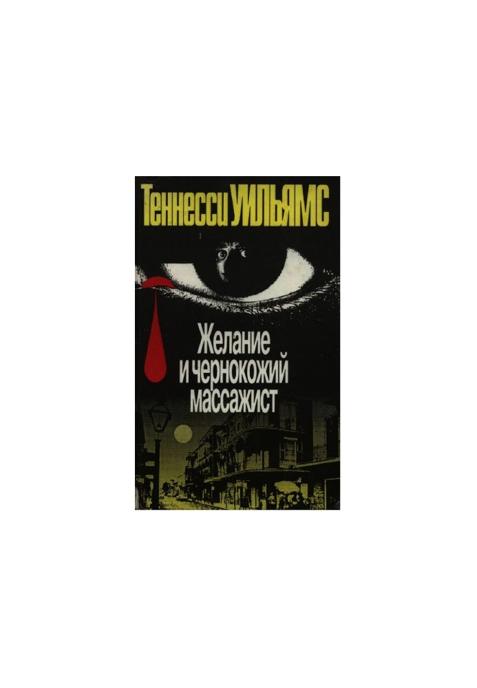 Desire and the black masseur. Plays and stories