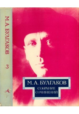 M. A. Bulgakov. Collected works in 10 vols. Volume 3 : Tales