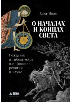 О началах и концах света: Рождение и гибель мира в мифологии, религии и науке