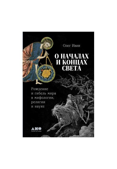 О началах и концах света: Рождение и гибель мира в мифологии, религии и науке
