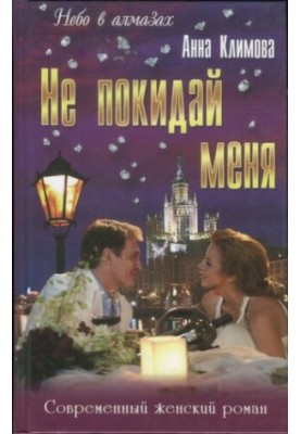 Не залишай мене