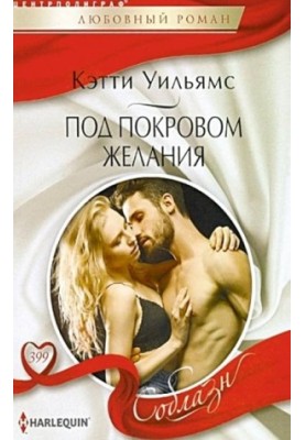 Под покровом желания