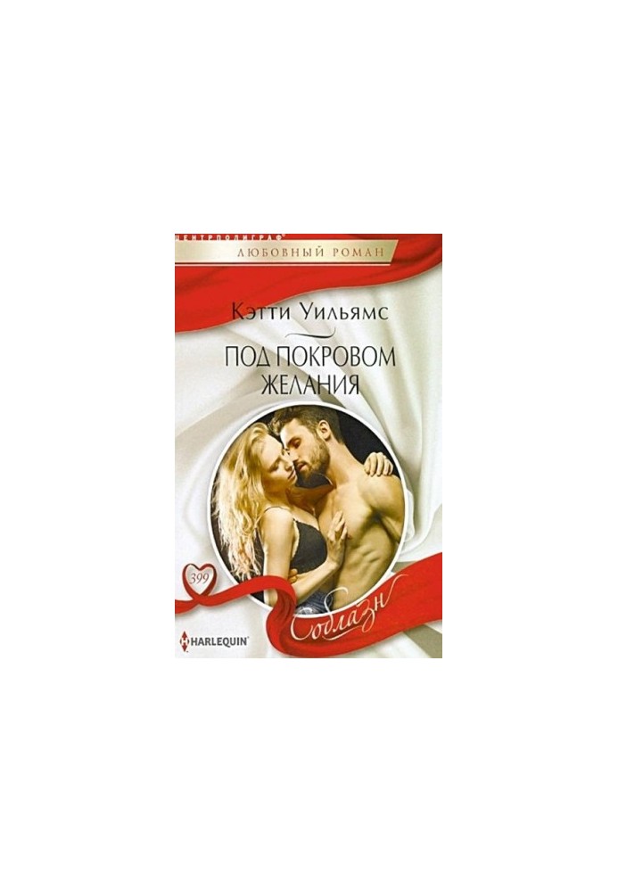 Под покровом желания
