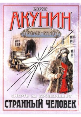 Странный человек
