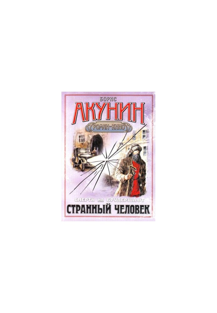 Странный человек