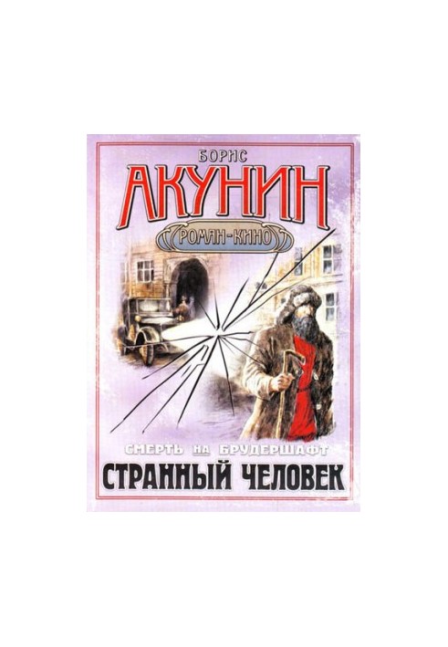 Странный человек