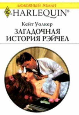 Таємнича історія Рейчел