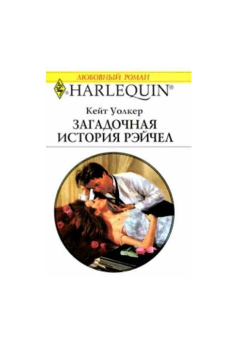 Таємнича історія Рейчел