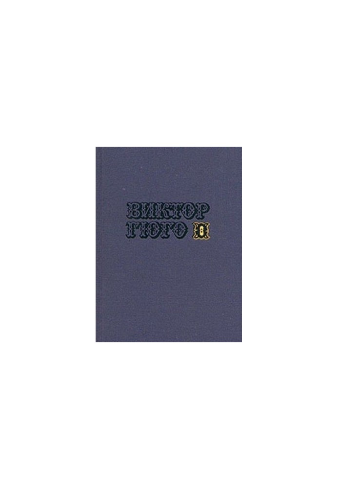 Том 8. Працьовиті моряки
