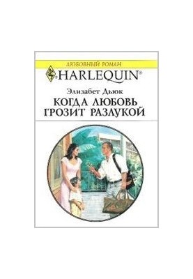 Когда любовь грозит разлукой