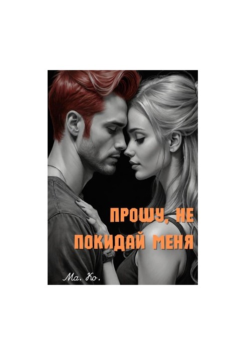 Прошу, не залишай мене