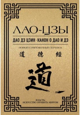 Dao de Jing. The Canon of Dao and De: A New Modern Translation