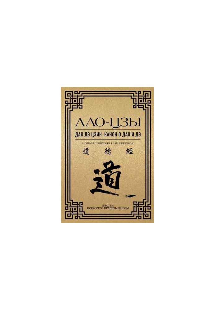 Dao de Jing. The Canon of Dao and De: A New Modern Translation
