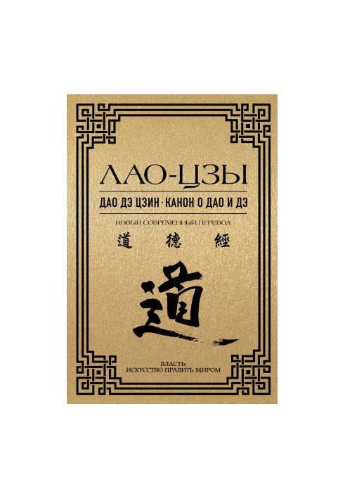 Dao de Jing. The Canon of Dao and De: A New Modern Translation
